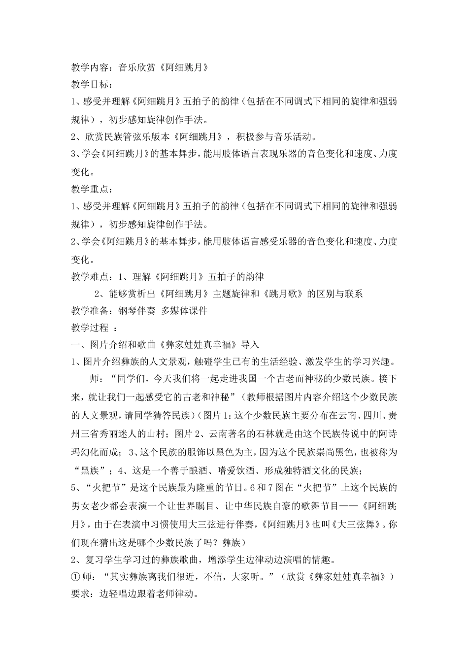 音乐教案《阿细跳月》_第1页