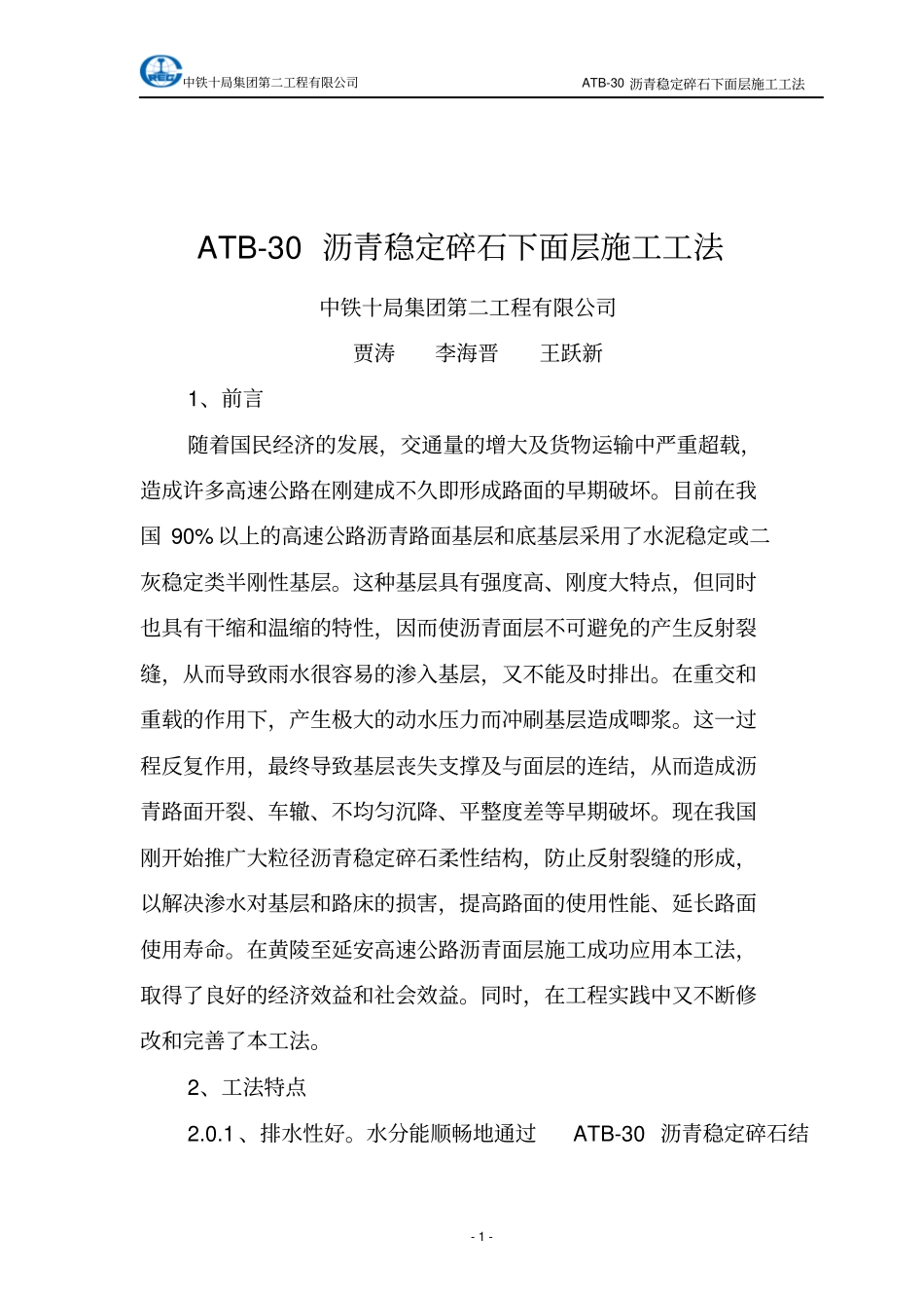 ATB-30沥青碎石下面层施工工法1_第1页