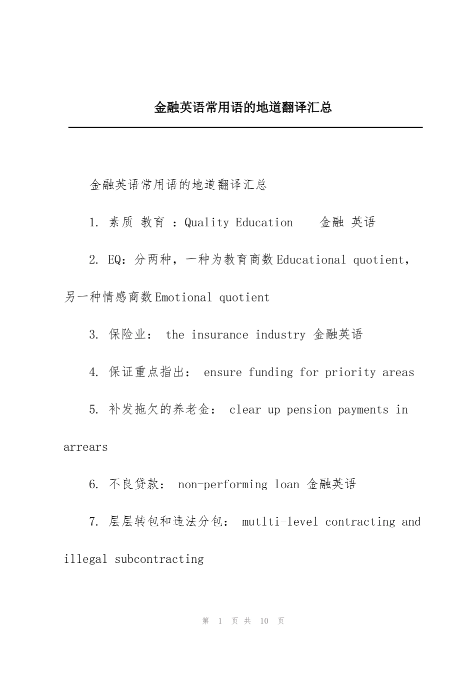 金融英语常用语的地道翻译汇总_第1页