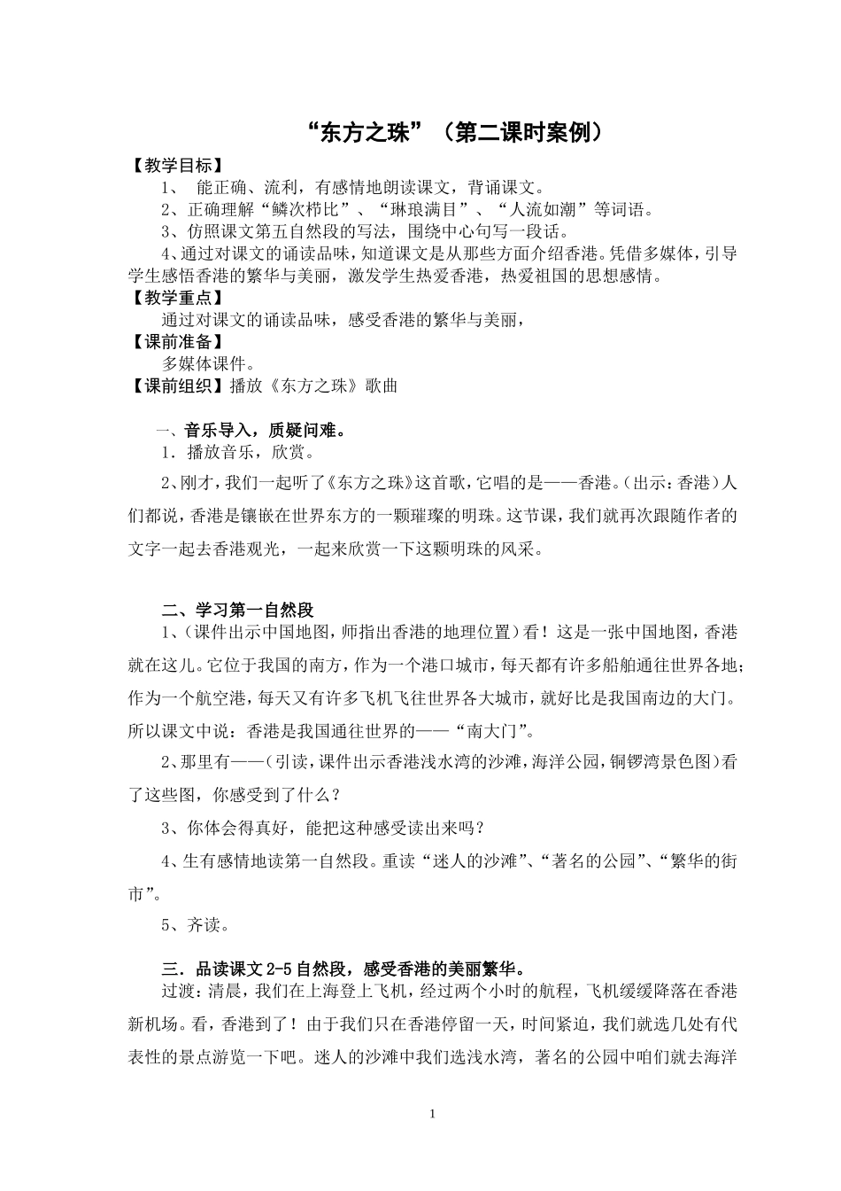东方之珠（第二课时案例）_第1页