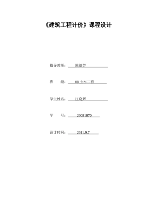 建筑工程计价课程设计要点