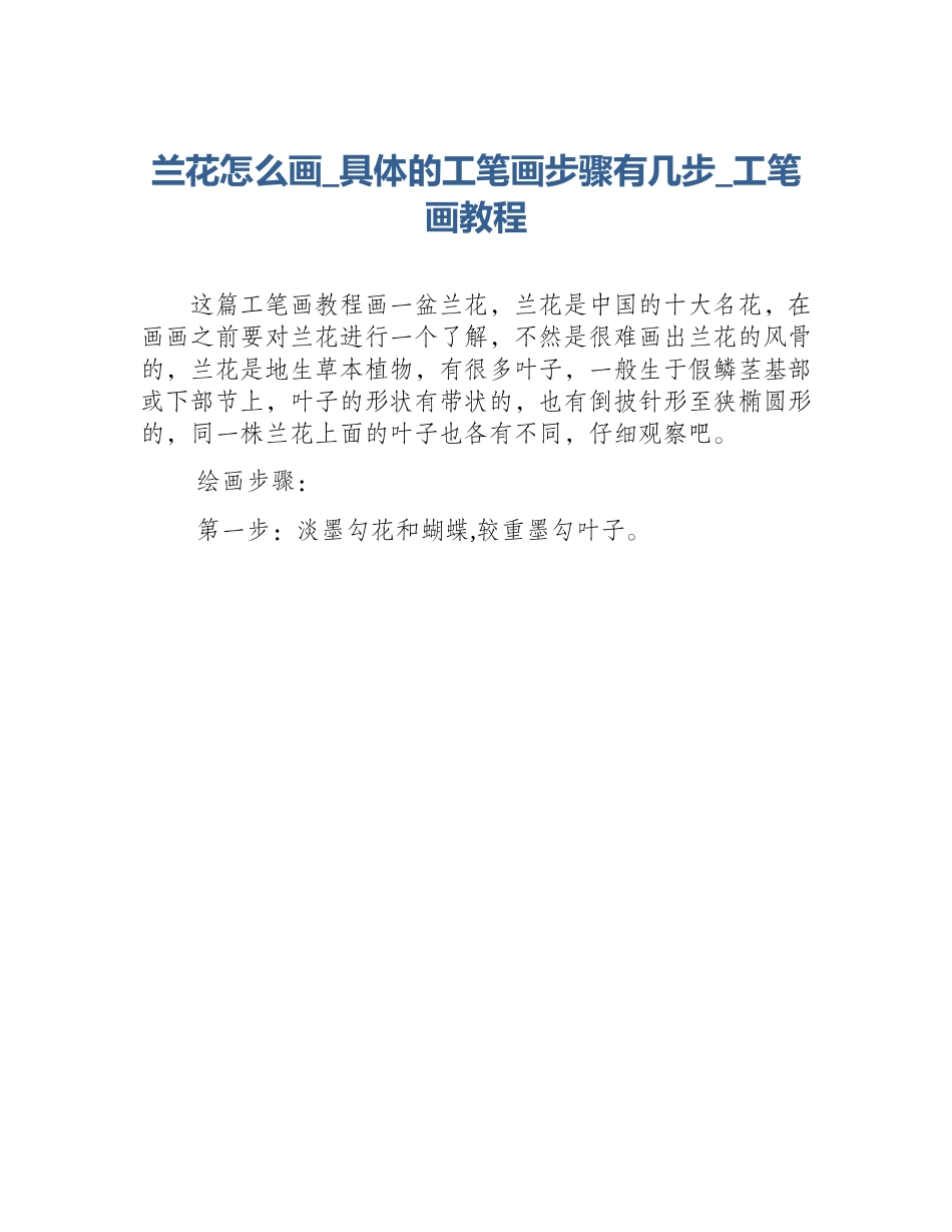 兰花怎么画_具体的工笔画步骤有几步_工笔画教程_第1页