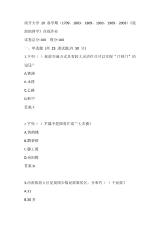 南开20春学期(1709、1803、1809、1903、1909、2003)《旅游地理学》在线精品