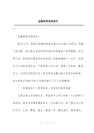 金融高管述职报告