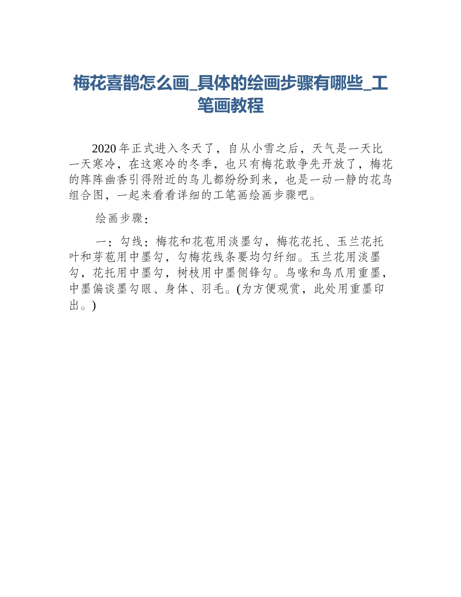 梅花喜鹊怎么画_具体的绘画步骤有哪些_工笔画教程_第1页
