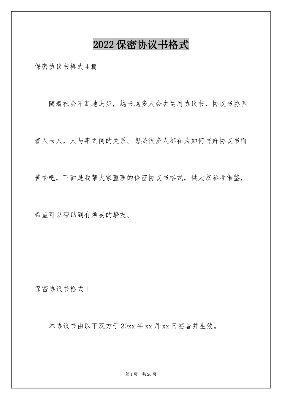 2024保密协议书格式_第1页