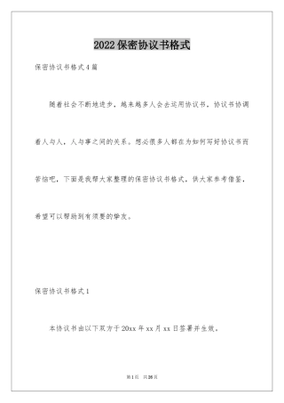 2024保密协议书格式