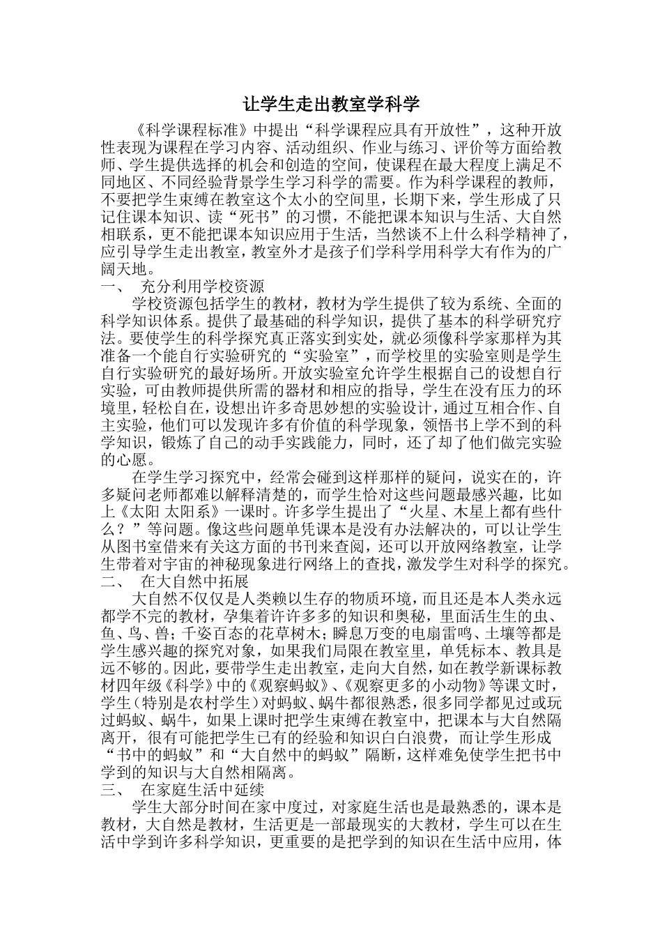 让学生走出教室学科学_第1页