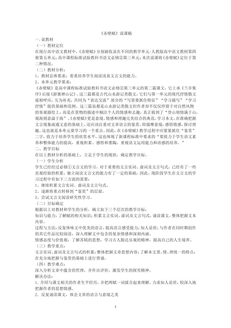 赤壁赋说课稿_第1页