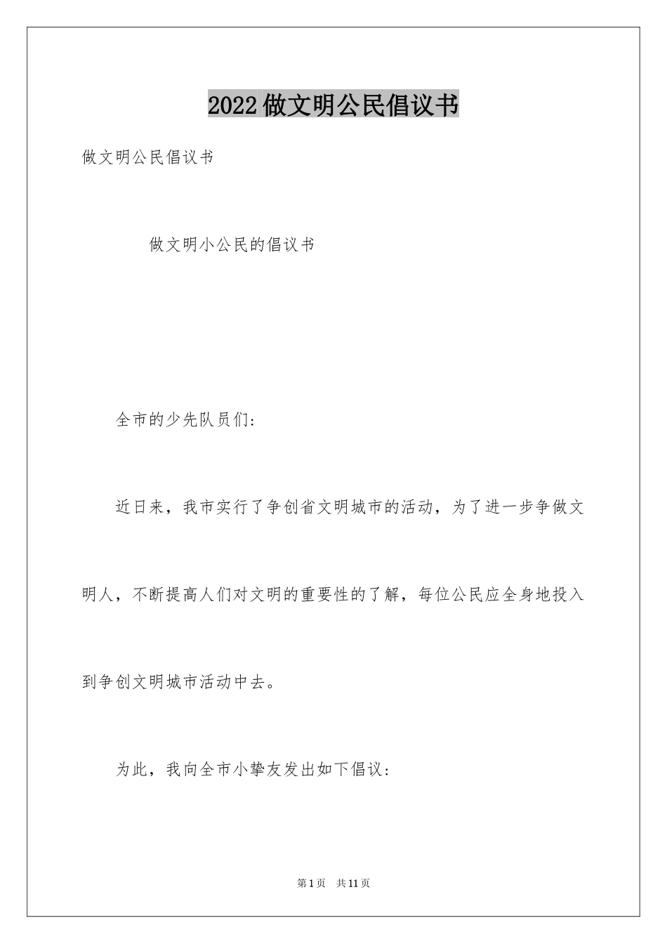 2024做文明公民倡议书_2_第1页