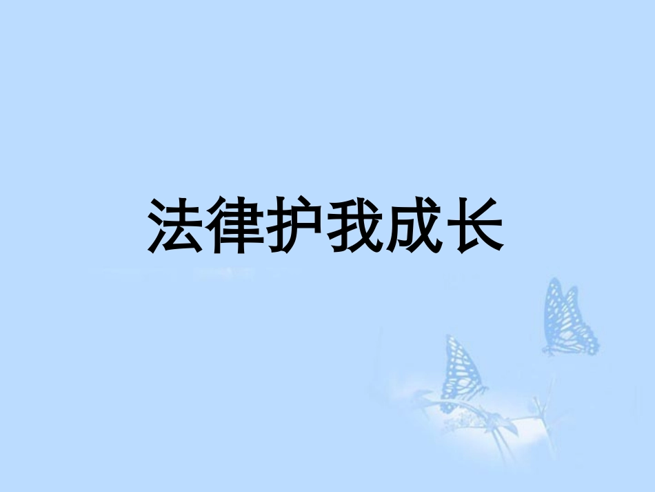 法律护我成长课件_第1页