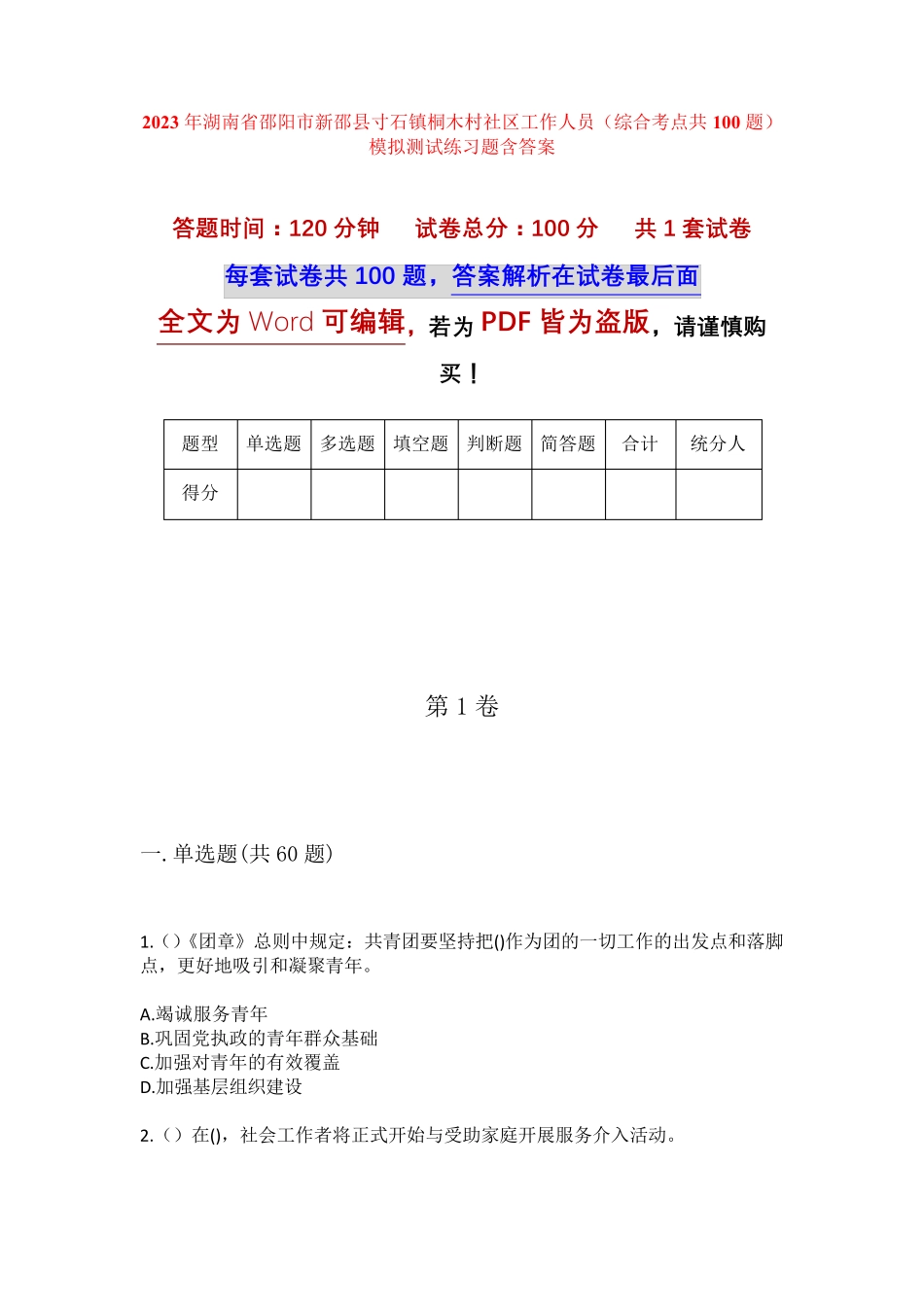 精品省邵阳市新邵县寸石镇桐木村社区工作人员(综合考点共100题)模拟精品_第1页