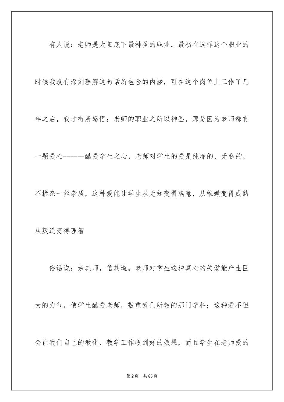 2024优秀教师的演讲稿_5_第2页