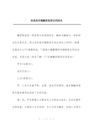 经典的车辆融资租赁合同范本