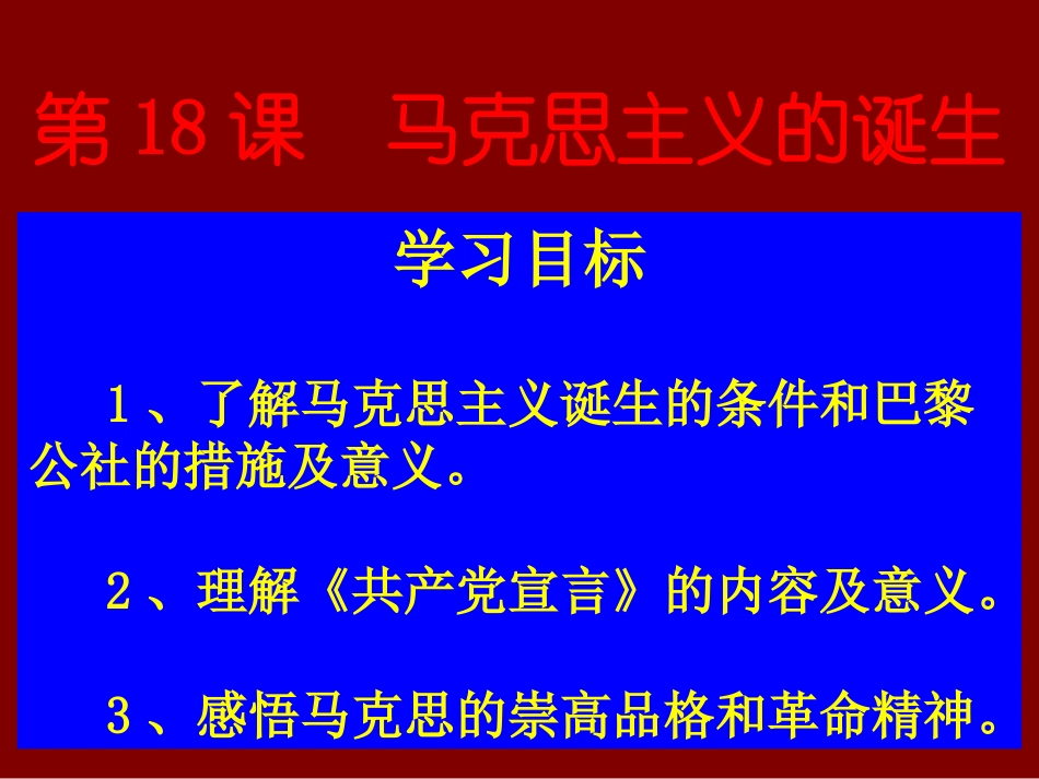 余18马克思主义的诞生_第1页