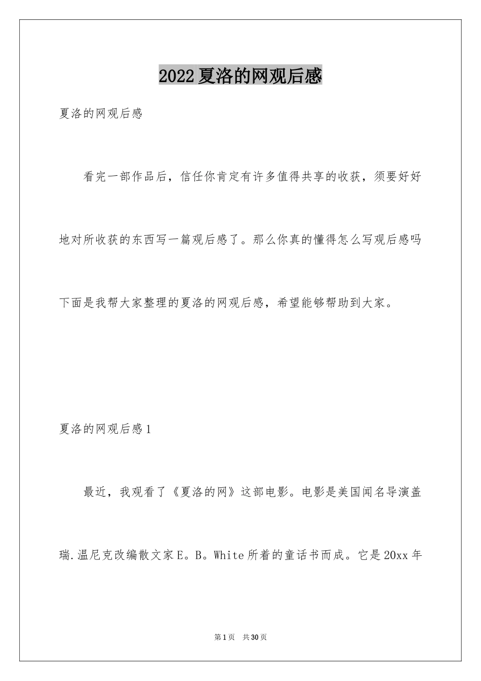 2024夏洛的网观后感_1_第1页