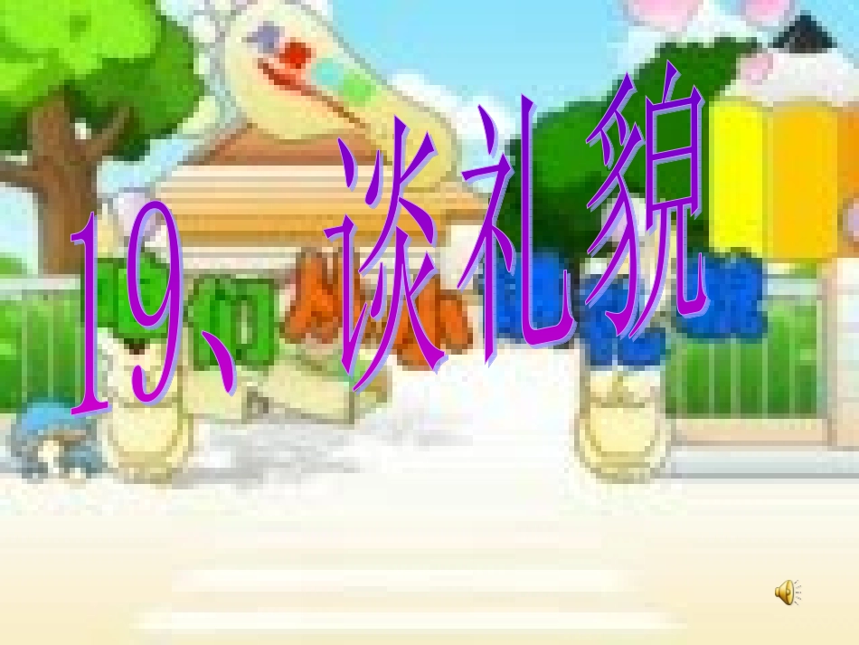 讲礼貌课件1_第1页