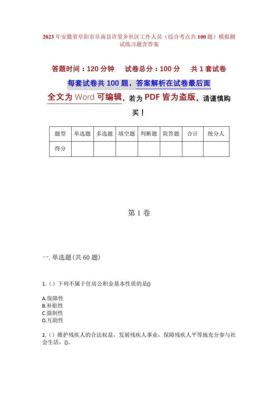精品省阜阳市阜南县许堂乡社区工作人员(综合考点共100题)模拟测试练习题精品_第1页