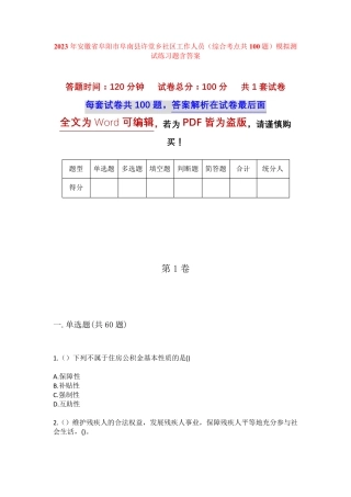 精品省阜阳市阜南县许堂乡社区工作人员(综合考点共100题)模拟测试练习题精品