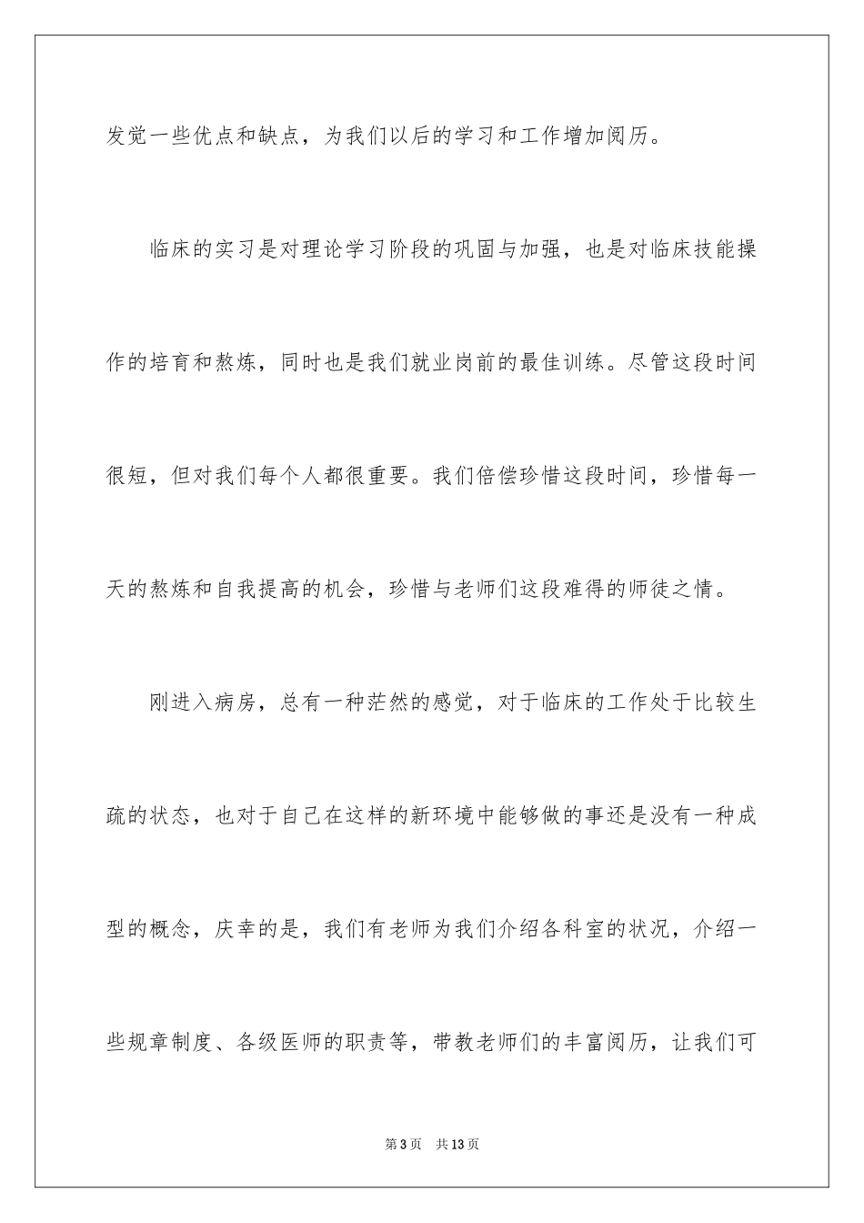 2024医德医风自我评价_13_第3页