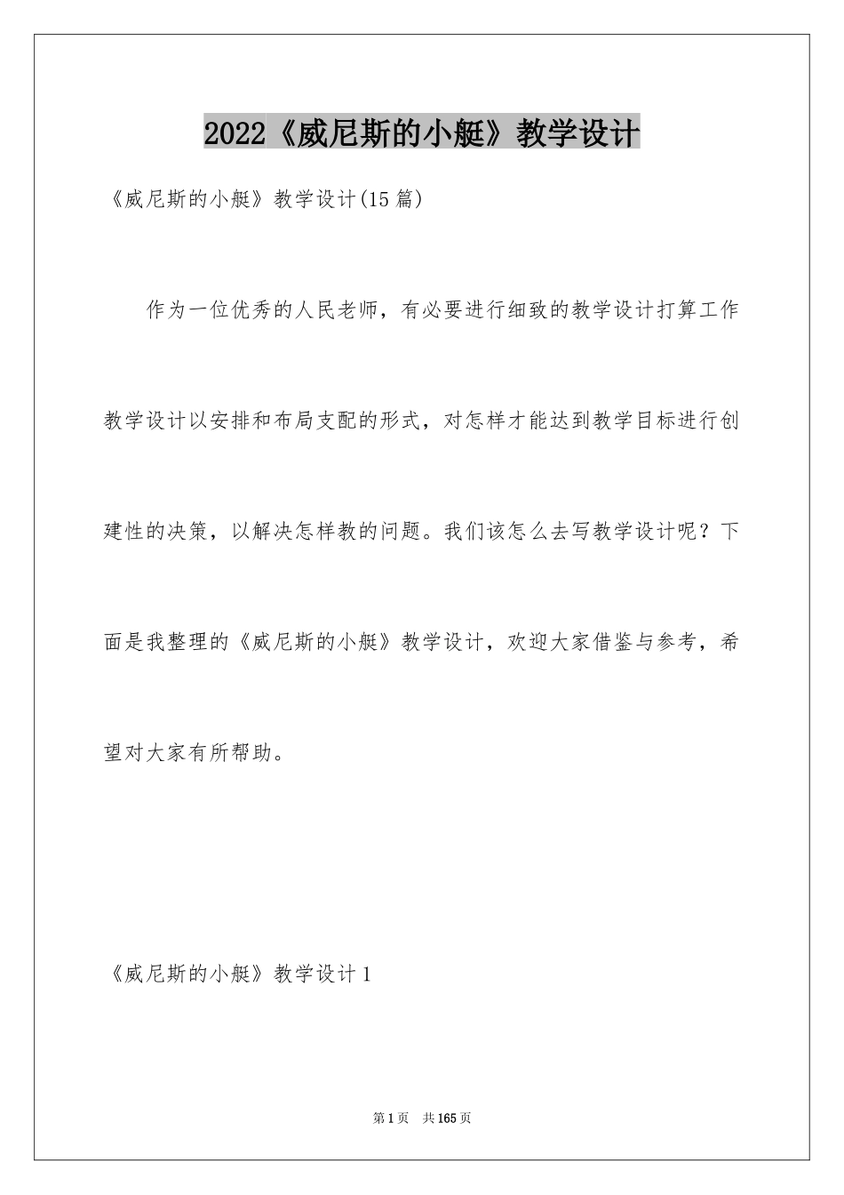 2024《威尼斯的小艇》教学设计_14_第1页