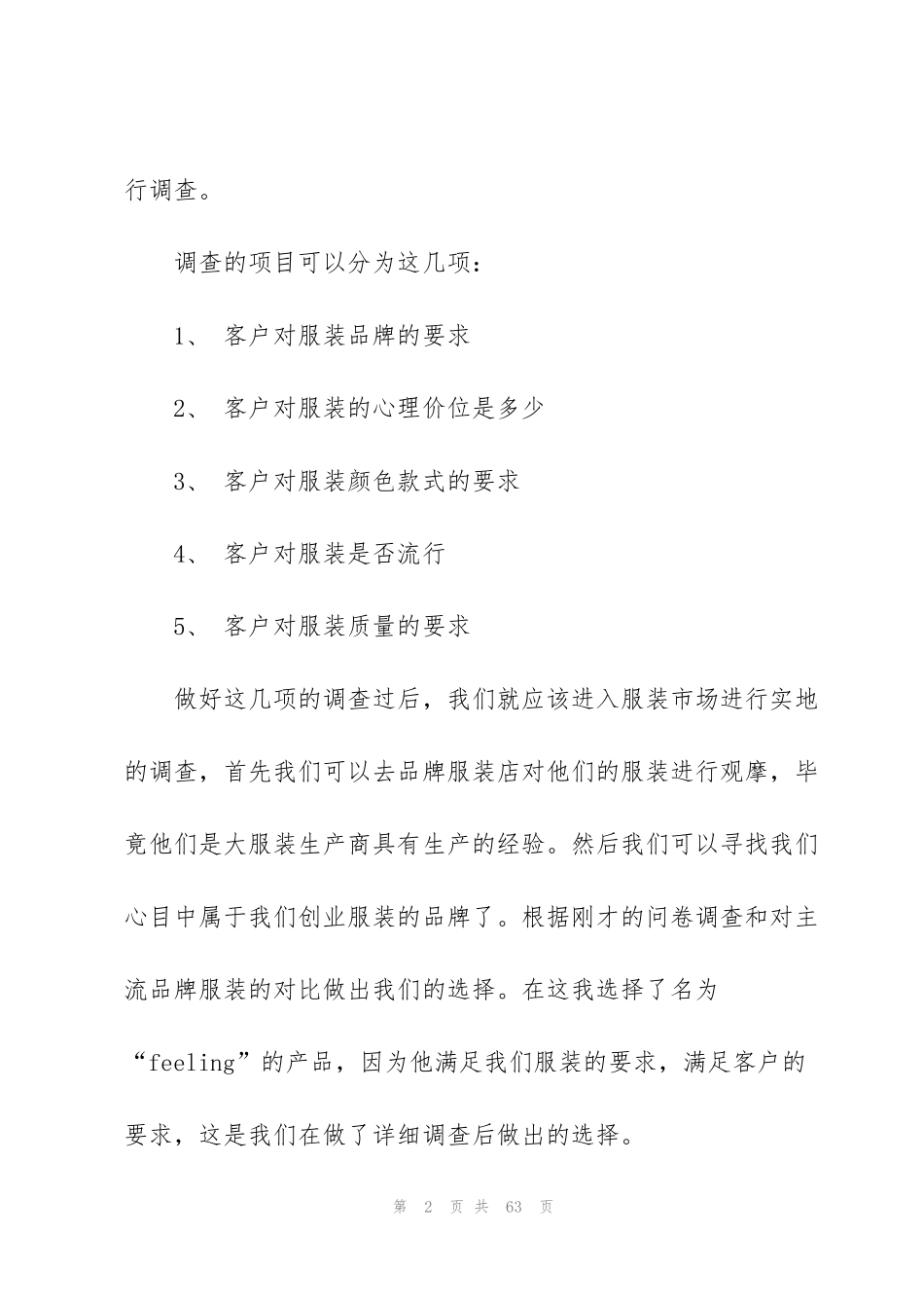 经典服装品牌策划书5篇_第2页