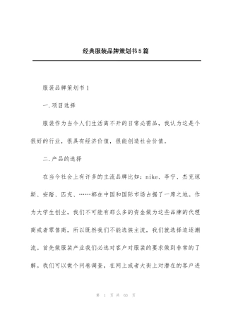 经典服装品牌策划书5篇