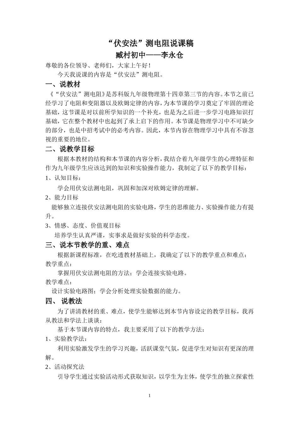 “伏安法”测电阻说课稿_第1页