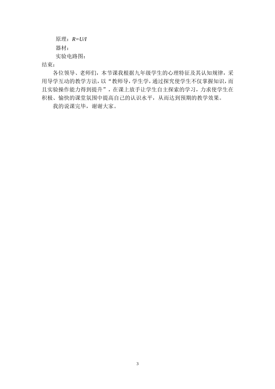 “伏安法”测电阻说课稿_第3页