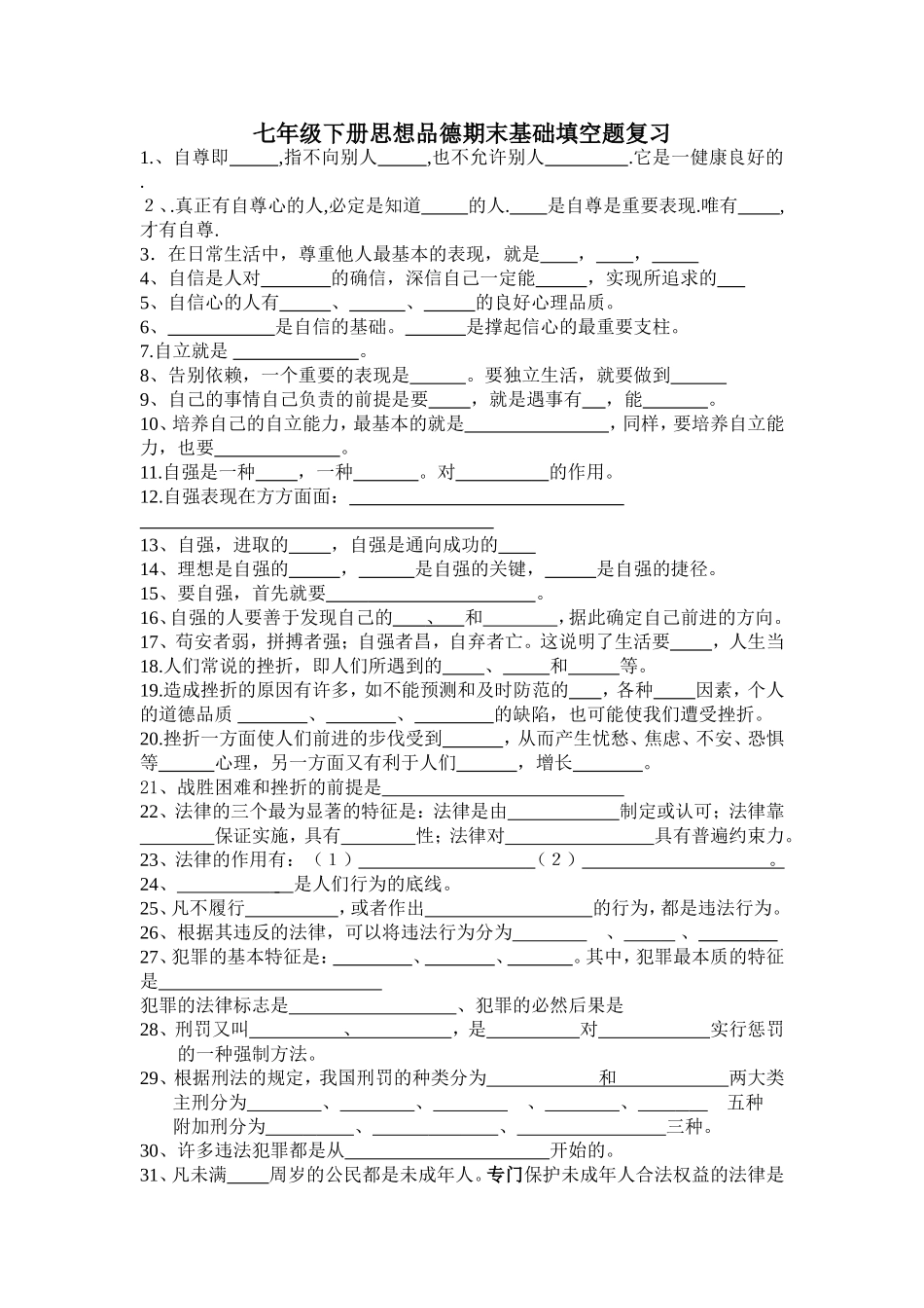 七年级下册政治冲刺填空题_第1页