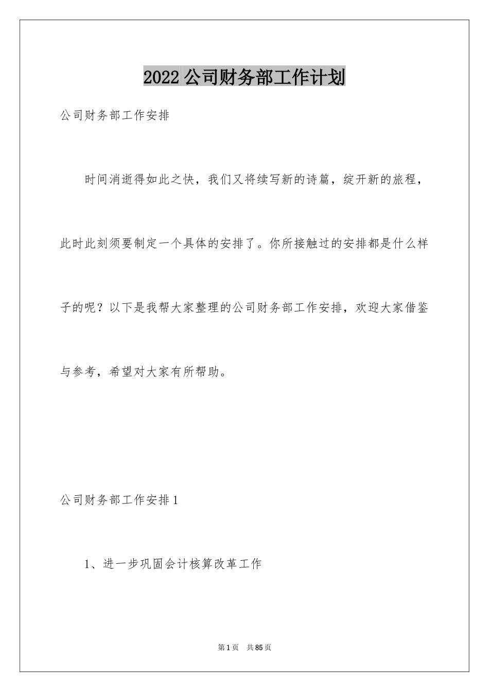 2024公司财务部工作计划_16_第1页