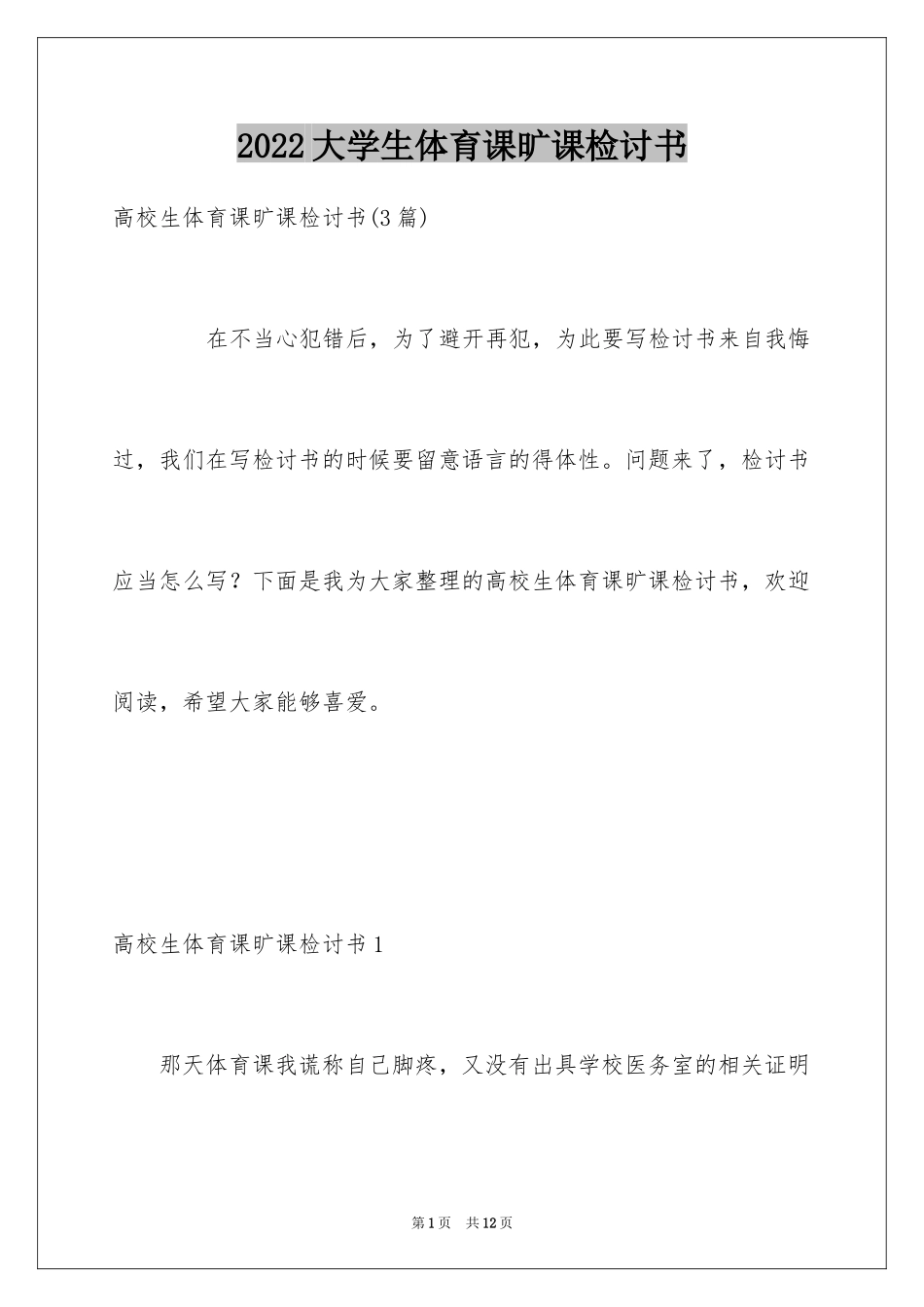 2024大学生体育课旷课检讨书_1_第1页