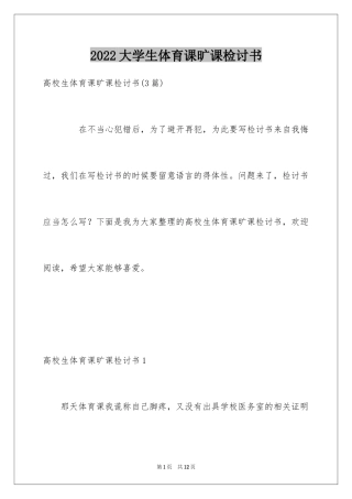 2024大学生体育课旷课检讨书_1