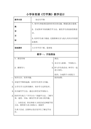 三年级竹竿舞教学设计
