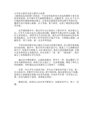 小学语文教学反思文教学小故事