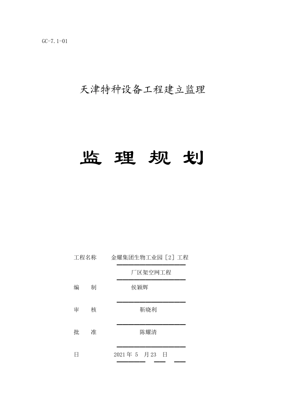 厂区架空管网工程监理规划_第1页