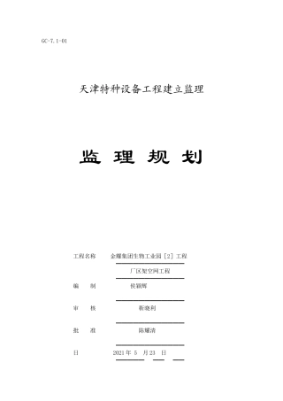 厂区架空管网工程监理规划