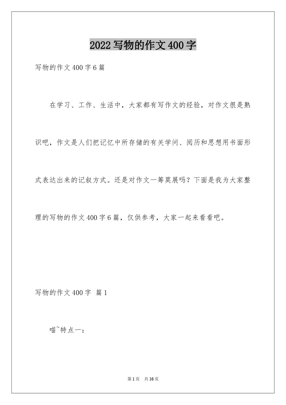 2024写物的作文400字_23_第1页