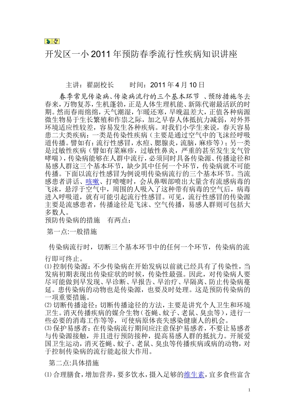 开发区一小2014年预防春季流行性疾病知识讲座_第1页