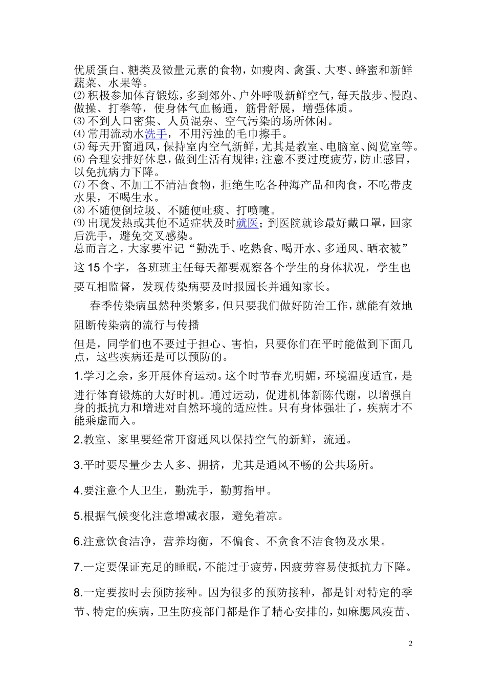 开发区一小2014年预防春季流行性疾病知识讲座_第2页