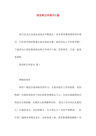 保安转正申请书5篇