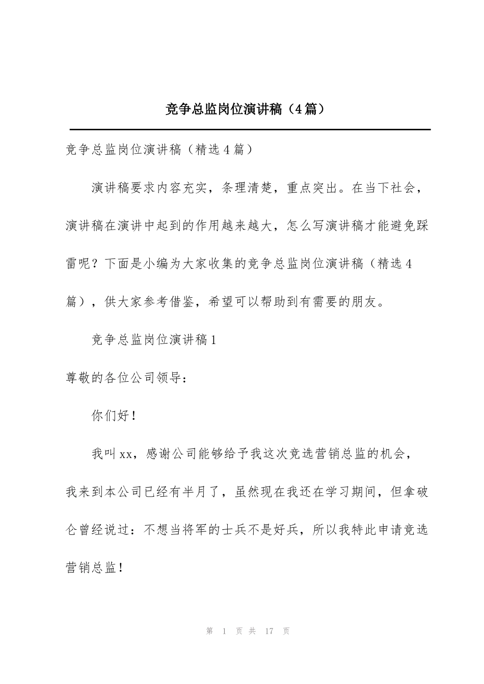 竞争总监岗位演讲稿（4篇）_第1页