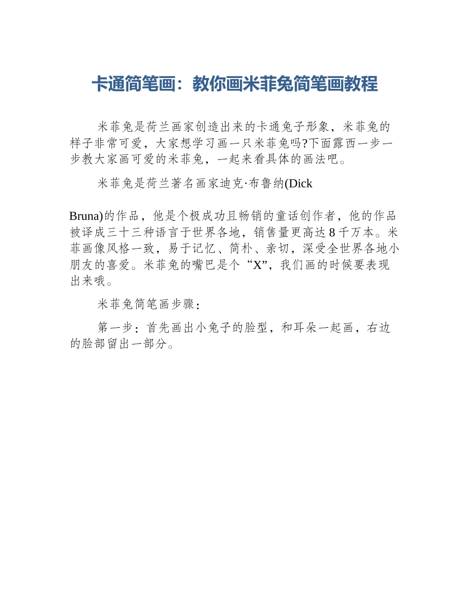 卡通简笔画：教你画米菲兔简笔画教程_第1页