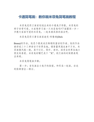 卡通简笔画：教你画米菲兔简笔画教程