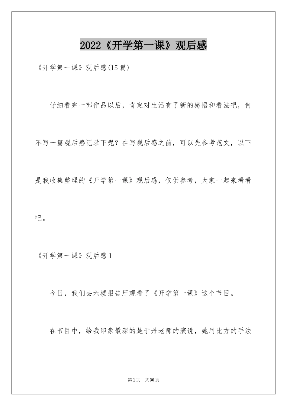 2024《开学第一课》观后感_304_第1页