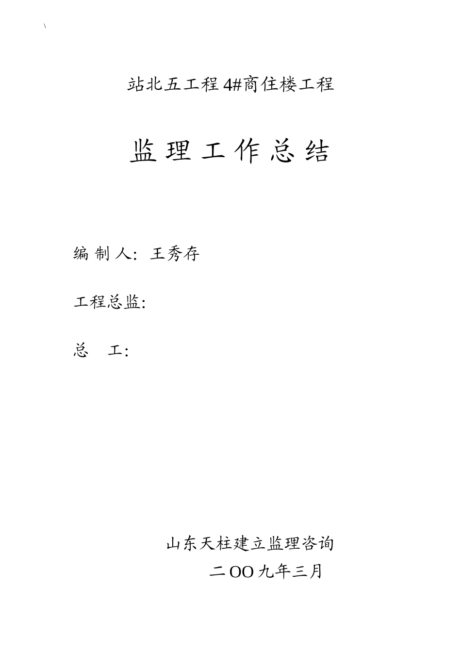 站北监理工作总结4__第1页