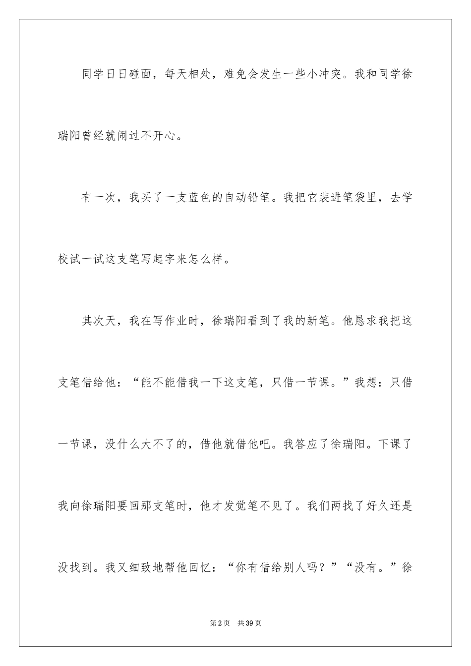 2024同学之间的事作文_第2页