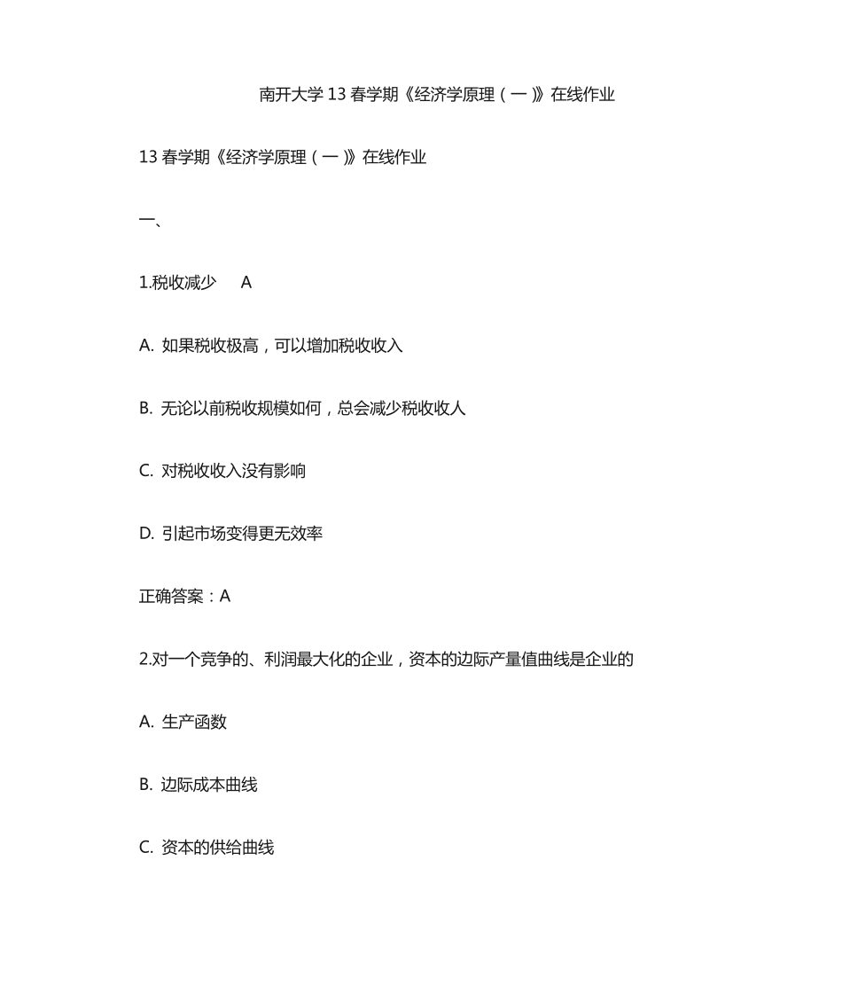 南开大学13春学期《经济学原理(一)》在线作业 _第1页