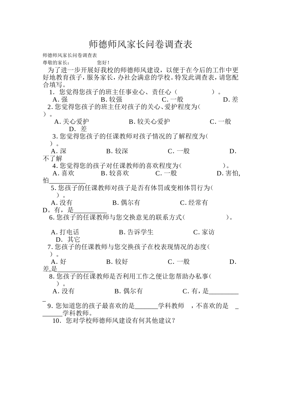 师德师风调查问卷邓艳艳_第1页