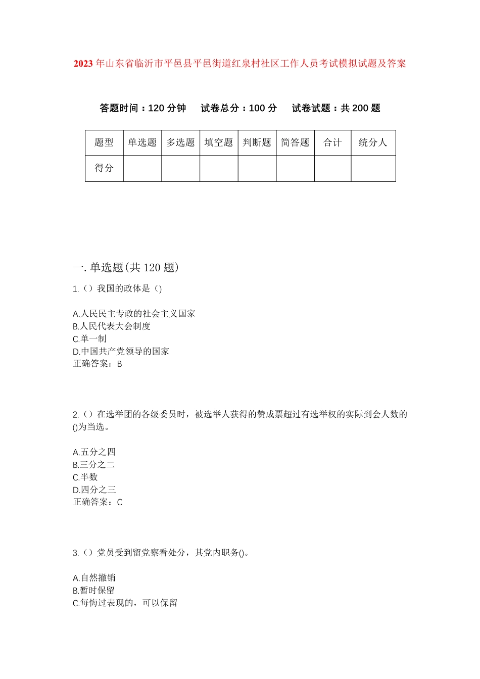 精品年山东省临沂市平邑县平邑街道红泉村社区工作人员考试模拟试题及答案精品_第1页